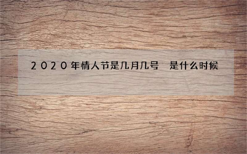 2020年情人节是几月几号 是什么时候